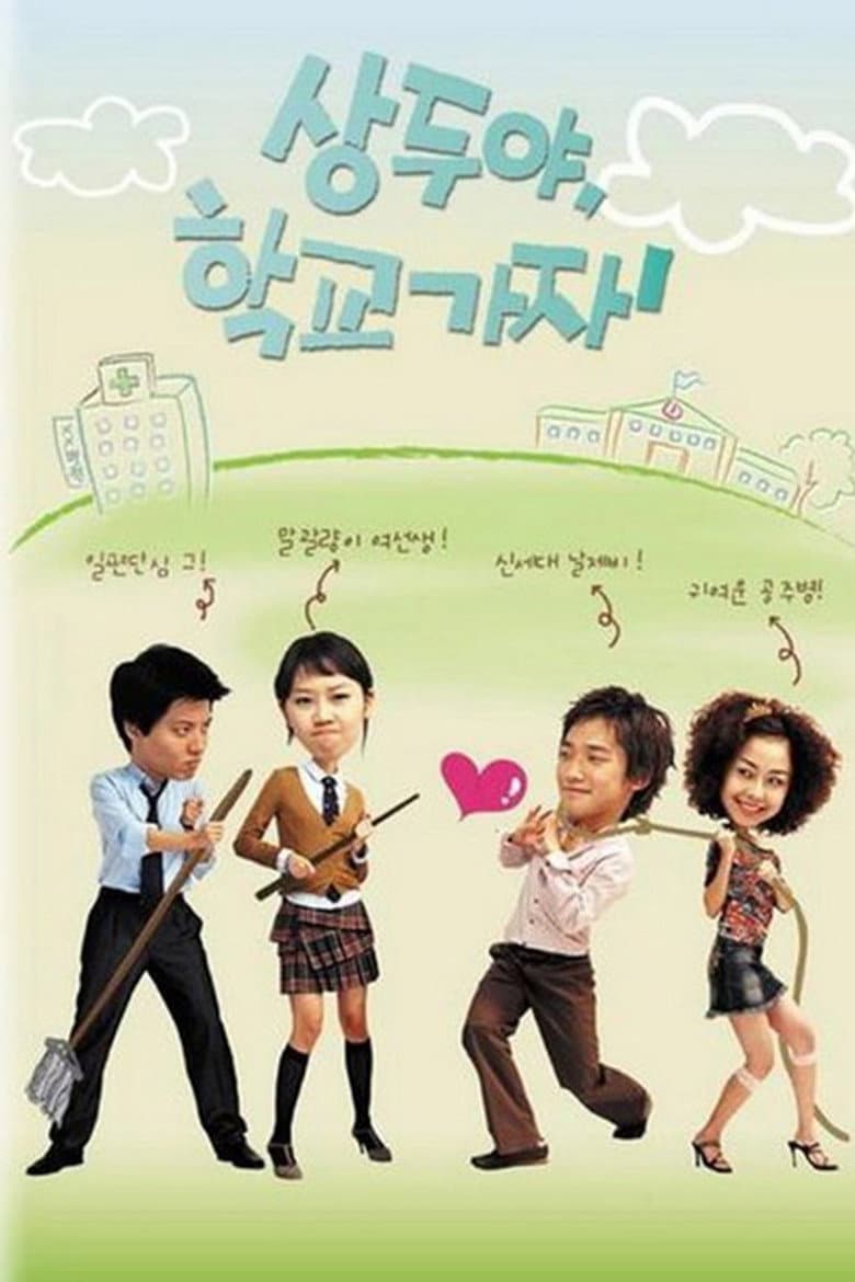 상두야 학교가자