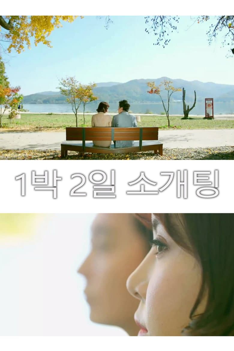 1박 2일 소개팅