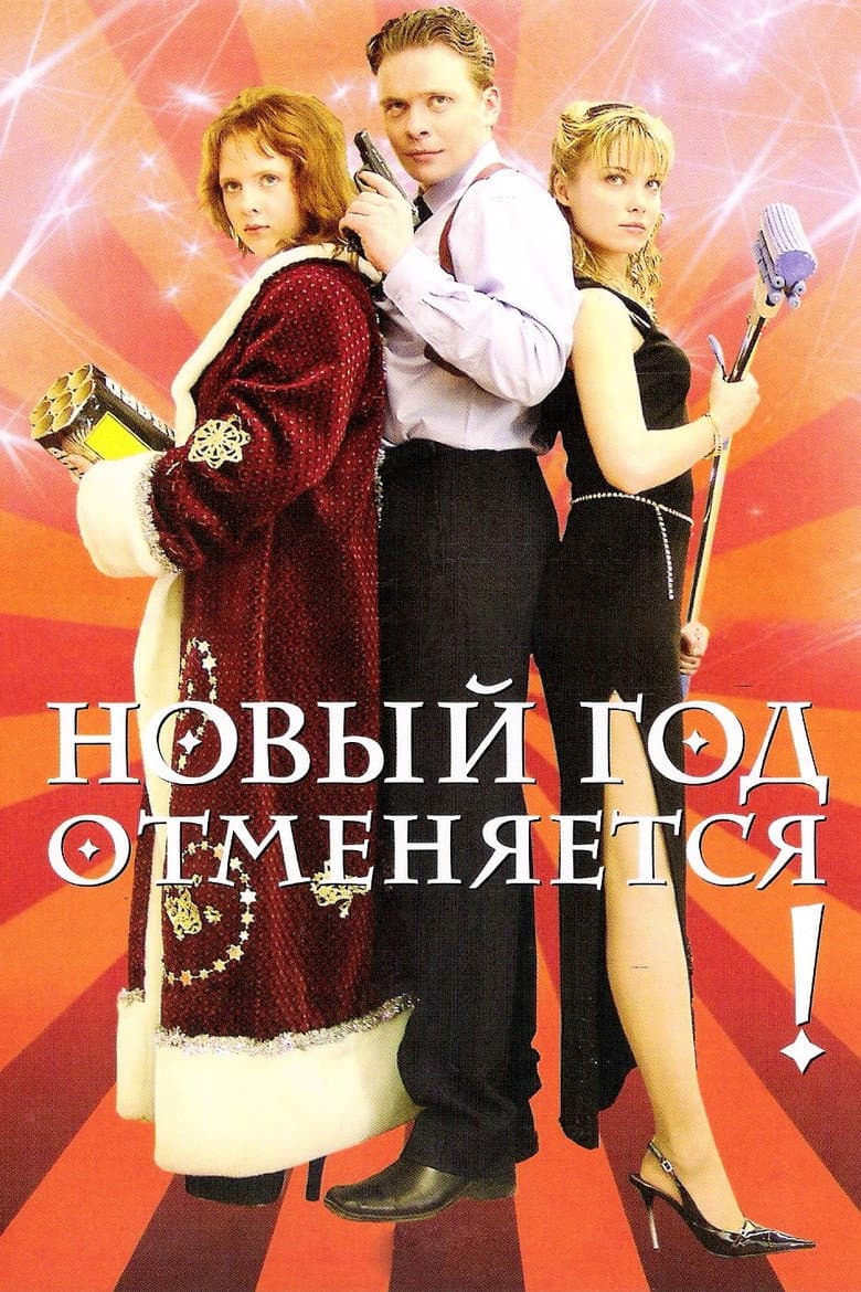 Новый год отменяется!