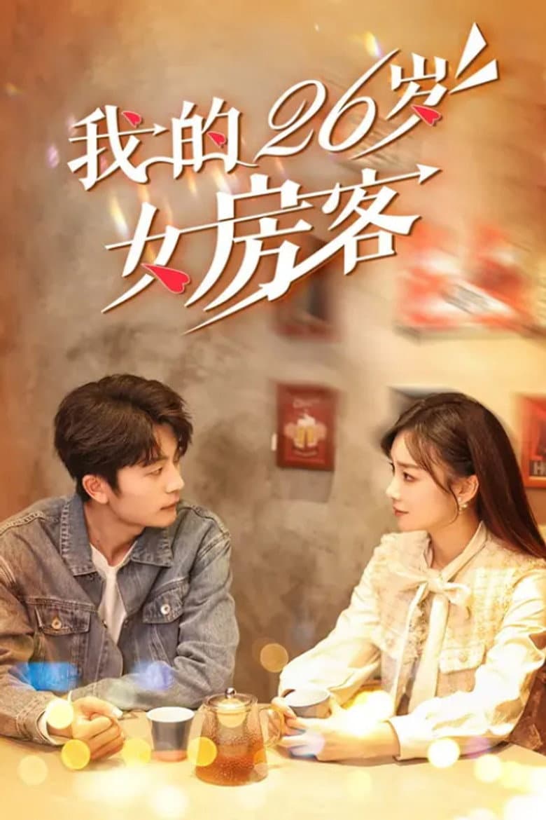 我的26岁女房客