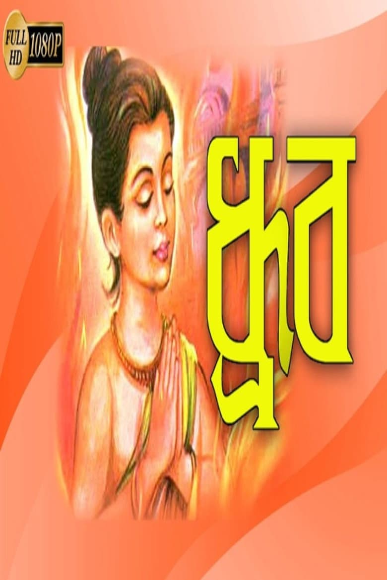 ধ্রুব