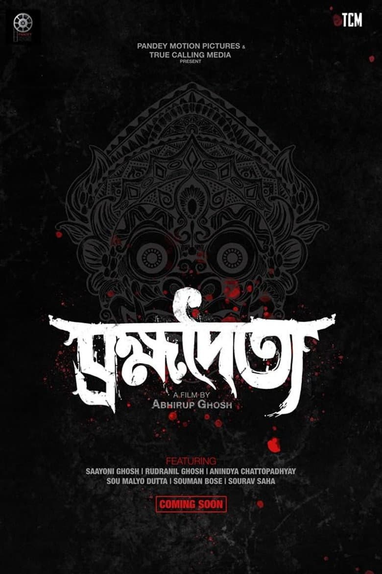 ব্রহ্মদৈত্য