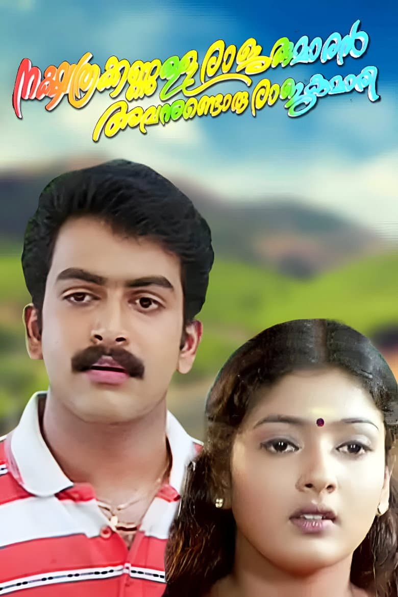 നക്ഷത്രക്കണ്ണുള്ള രാജകുമാരൻ അവനുണ്ടൊരു രാജകുമാരി