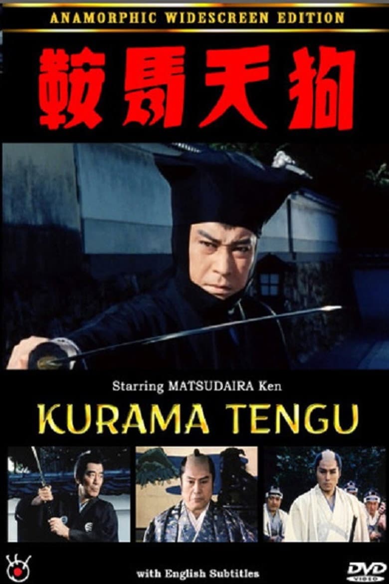 鞍馬天狗 恐怖時代