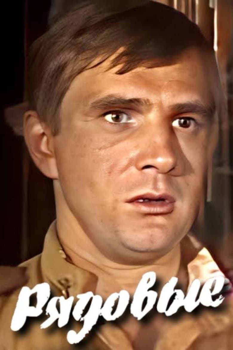 Рядовые
