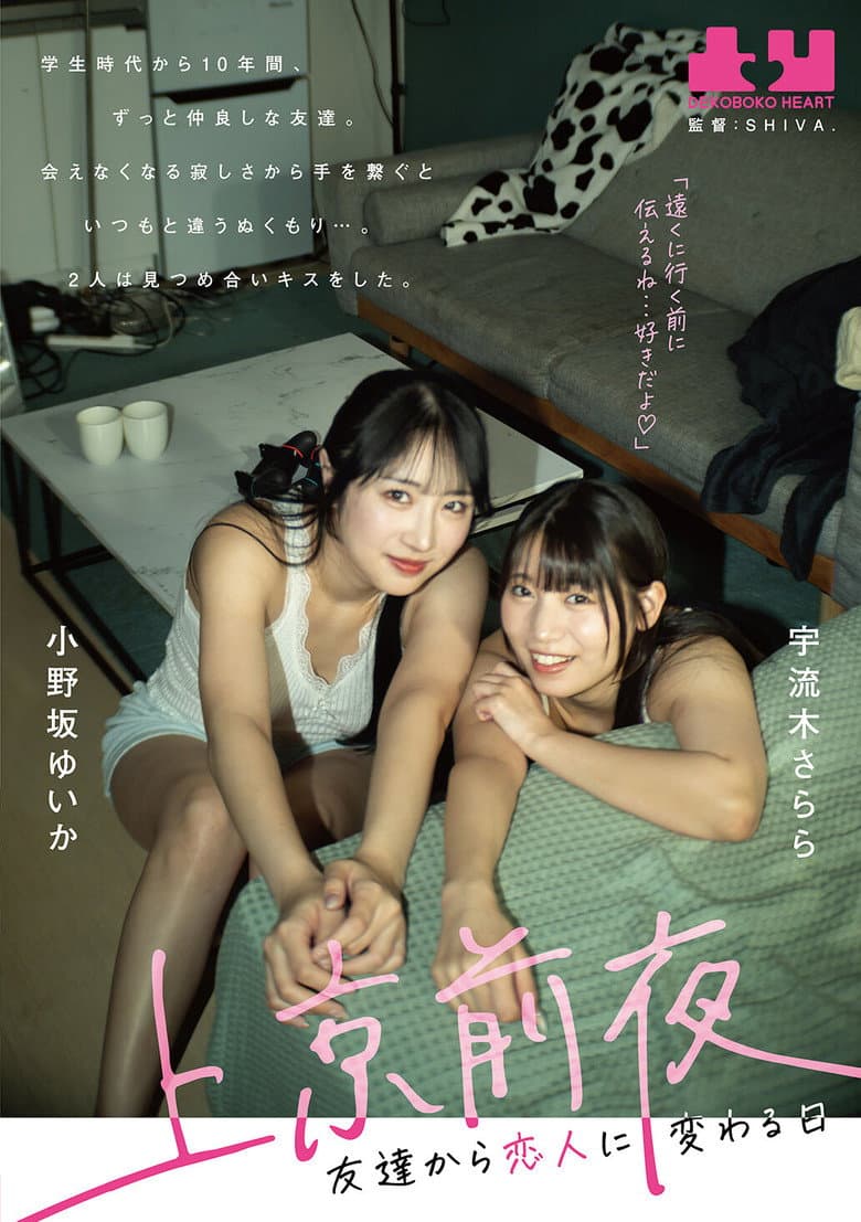 上京前夜　友達から恋人に変わる日 小野坂ゆいか　宇流木さらら
