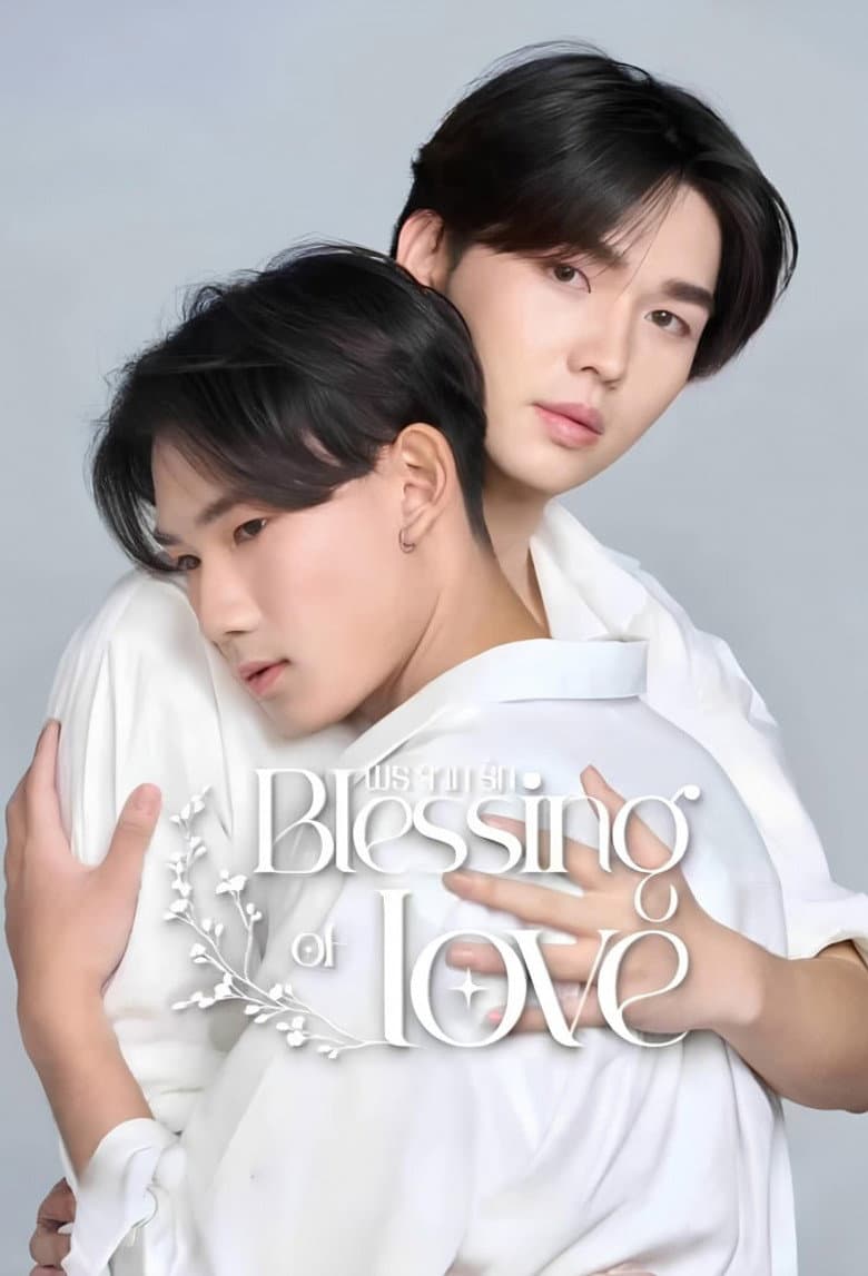 พรจากรัก