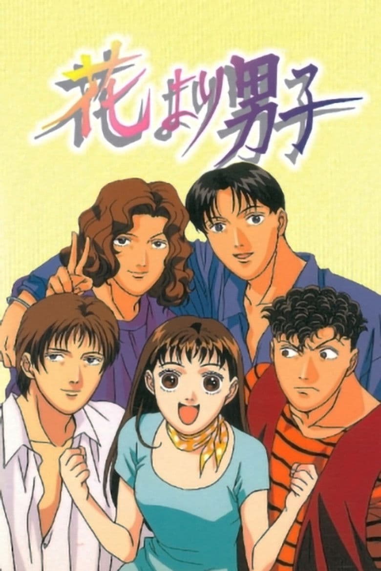 花より男子