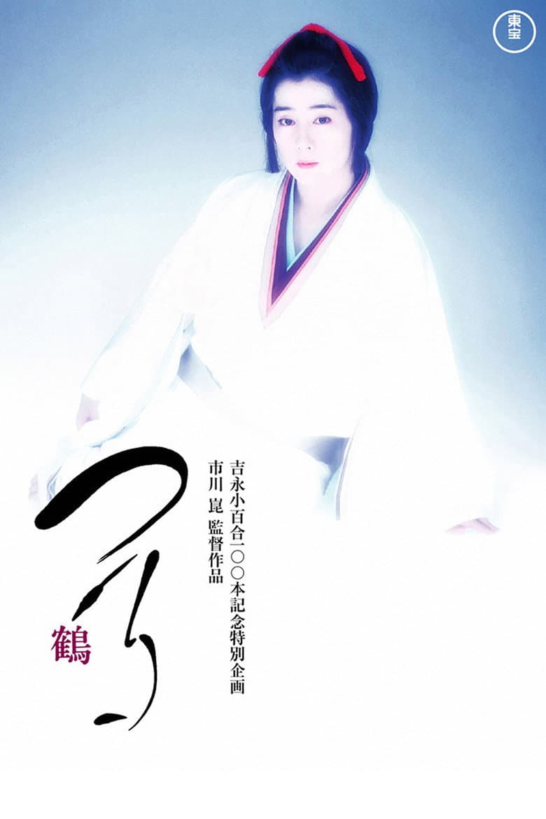 つる－鶴－