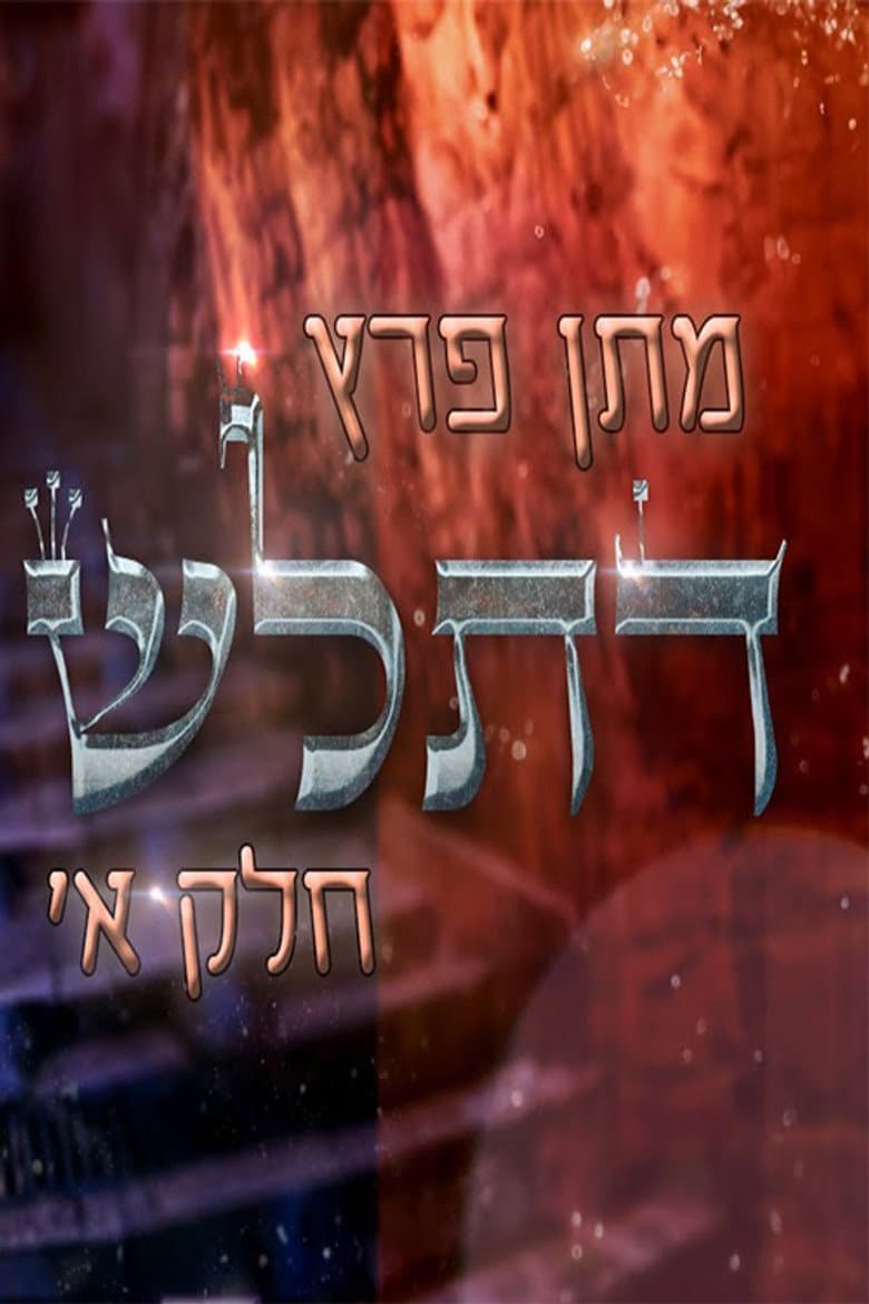 מתן פרץ - דתל"ש חלק א'
