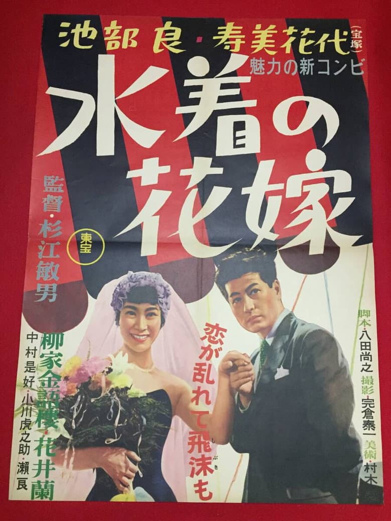 水着の花嫁