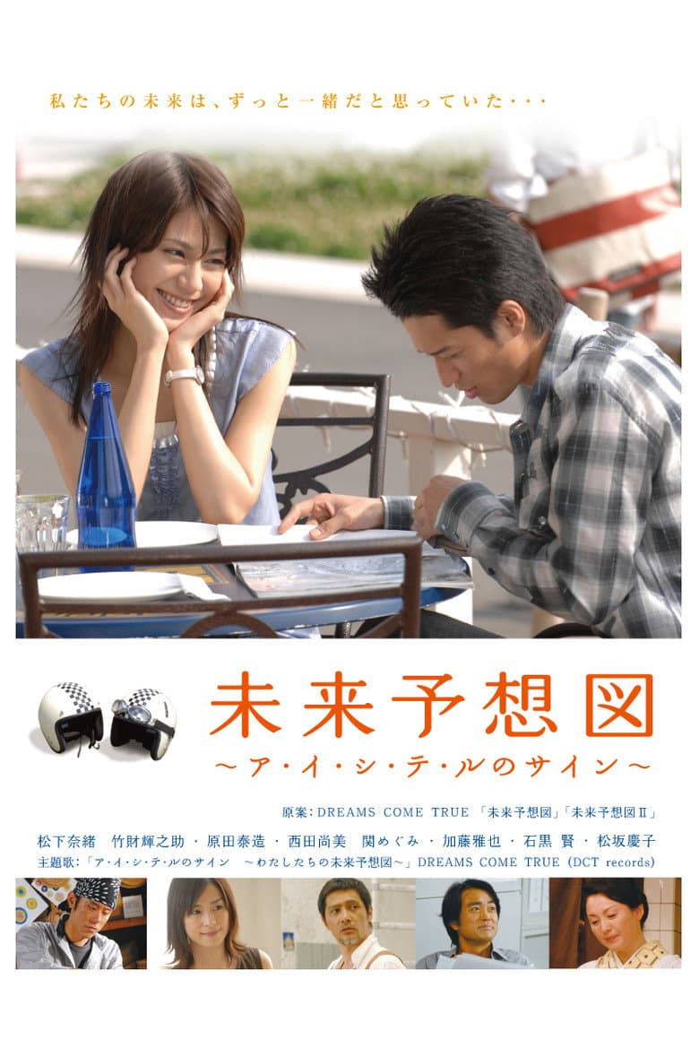 未来予想図 ～ア・イ・シ・テ・ルのサイン～