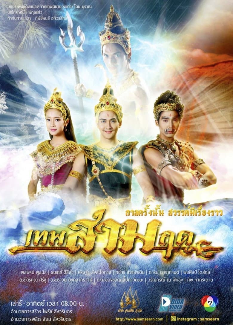 เทพสามฤดู