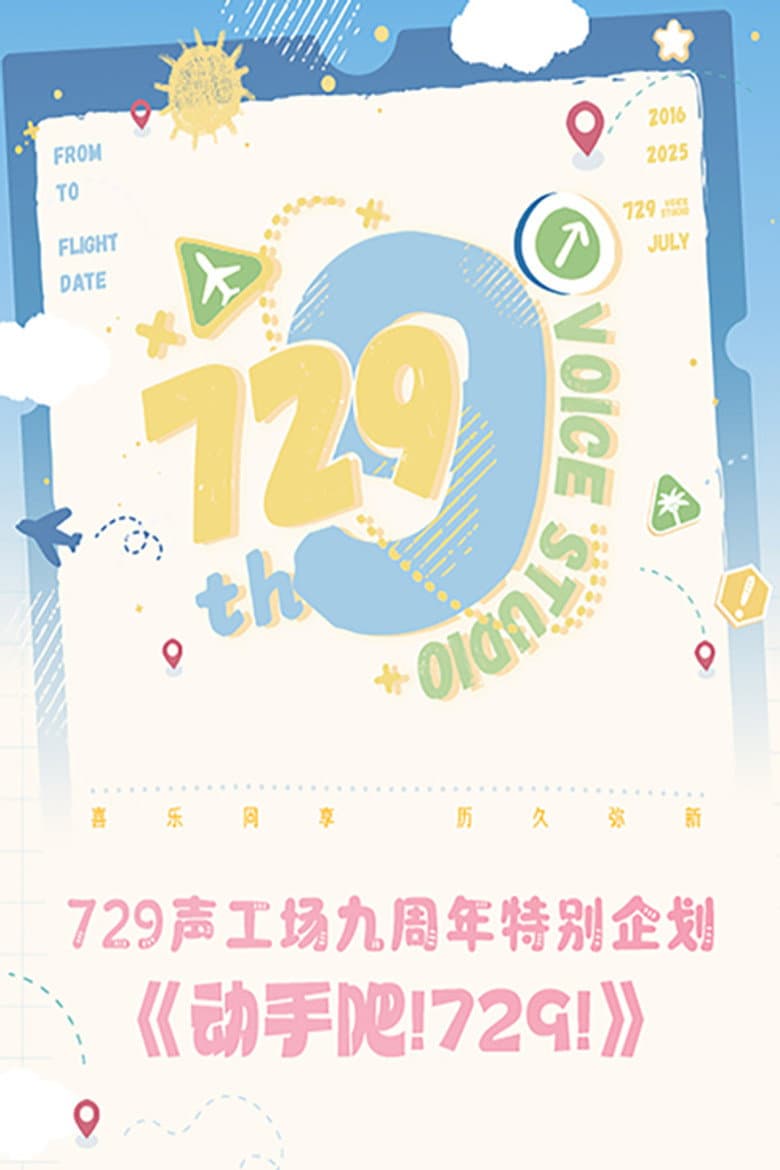 动手吧！729！