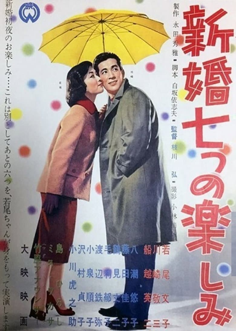新婚七つの楽しみ