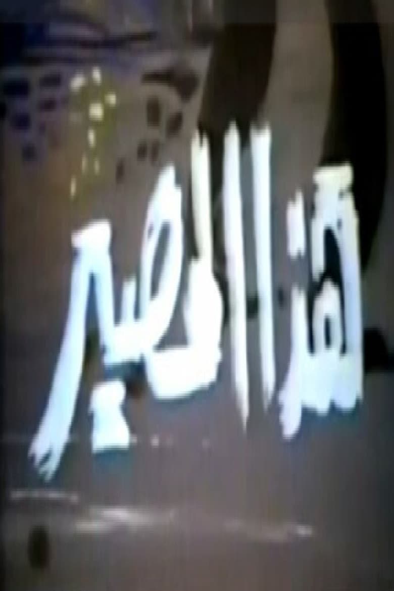 هذا المصير