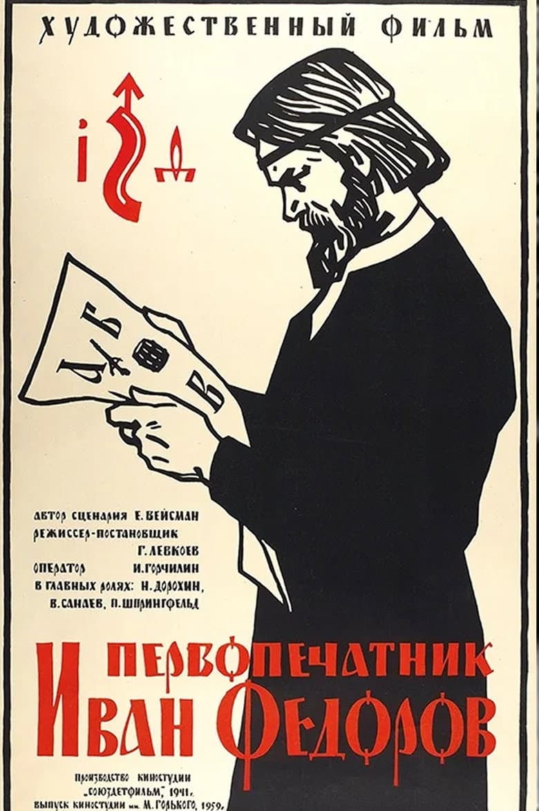 Первопечатник Иван Фёдоров