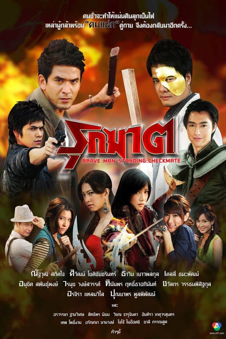 รุกฆาต