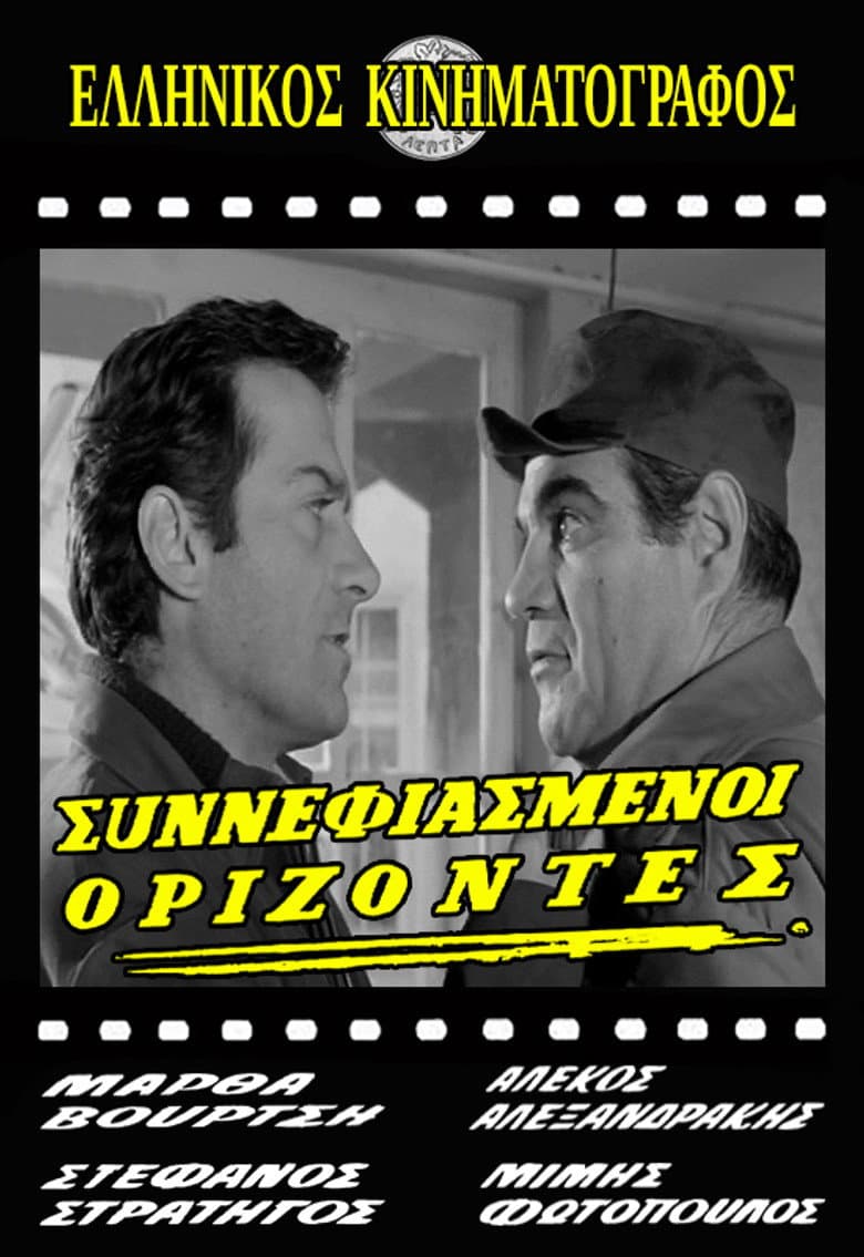 Συννεφιασμένοι ορίζοντες