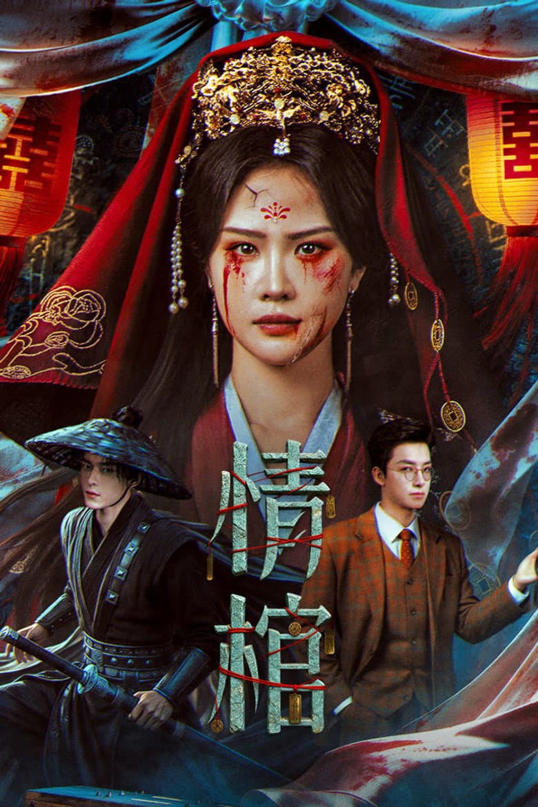 情棺