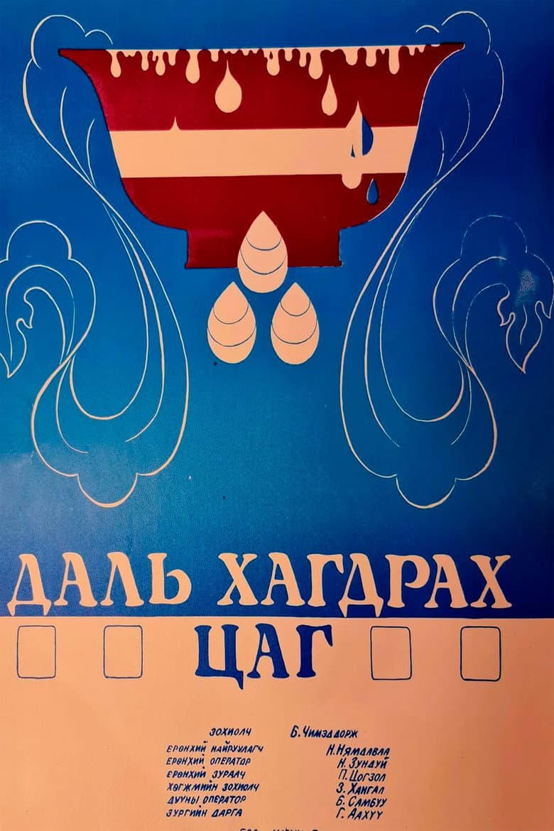 Даль хагдрах цагаар