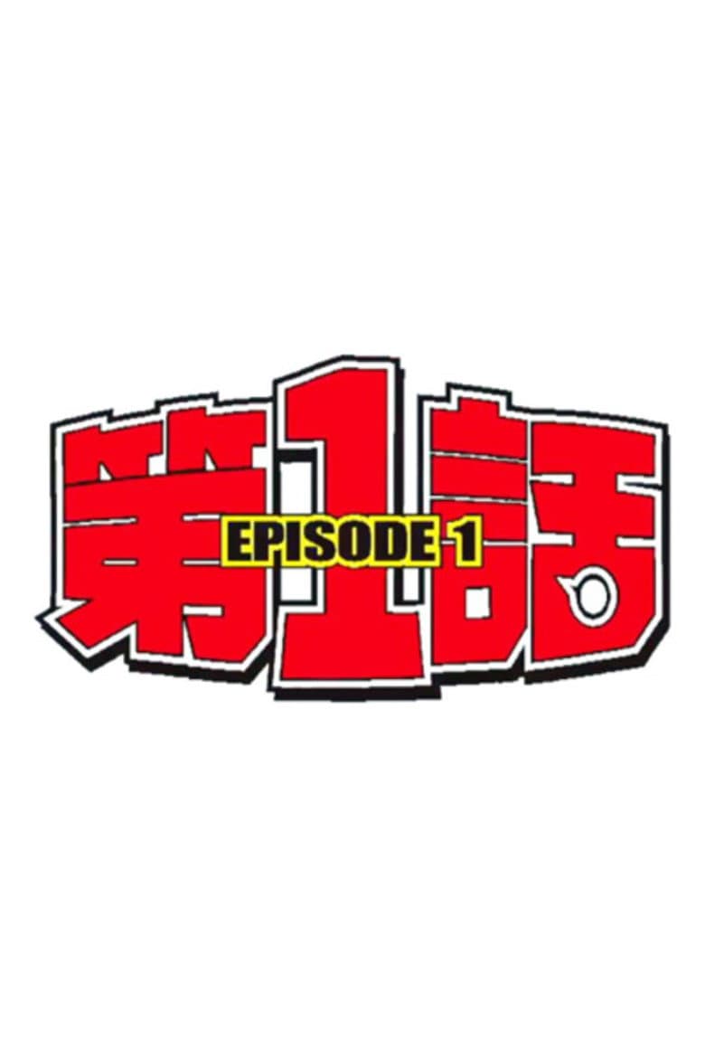 第1話