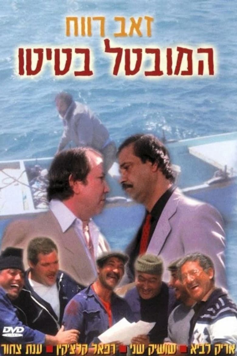 המובטל בטיטו