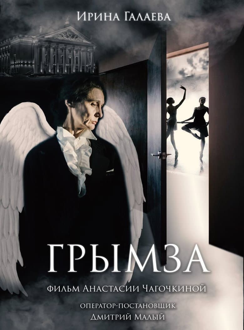 Грымза