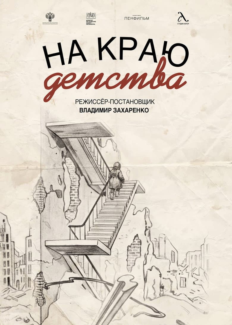 На краю детства