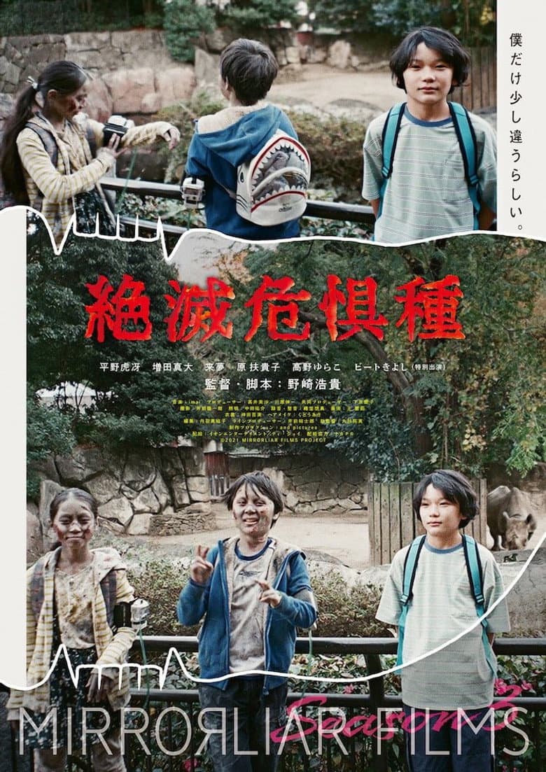 絶滅危惧種