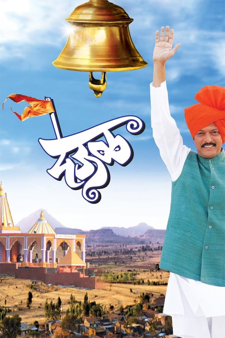 देऊळ