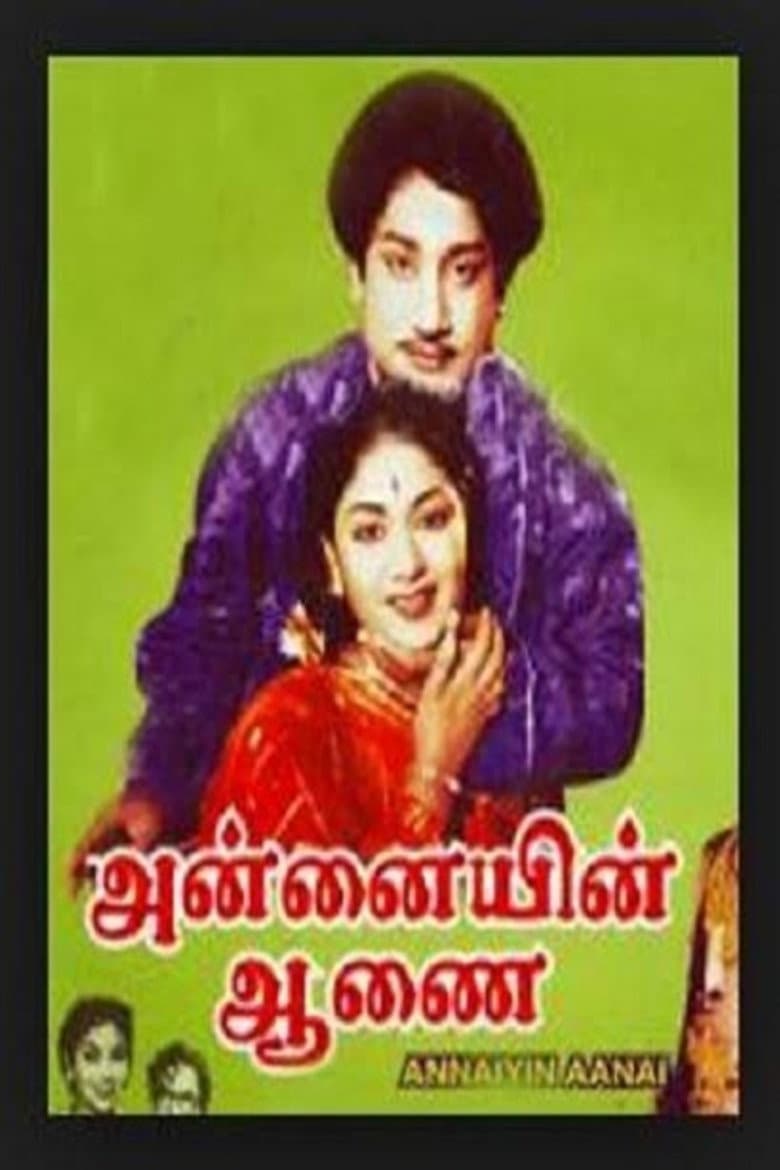 அன்னையின் ஆணை