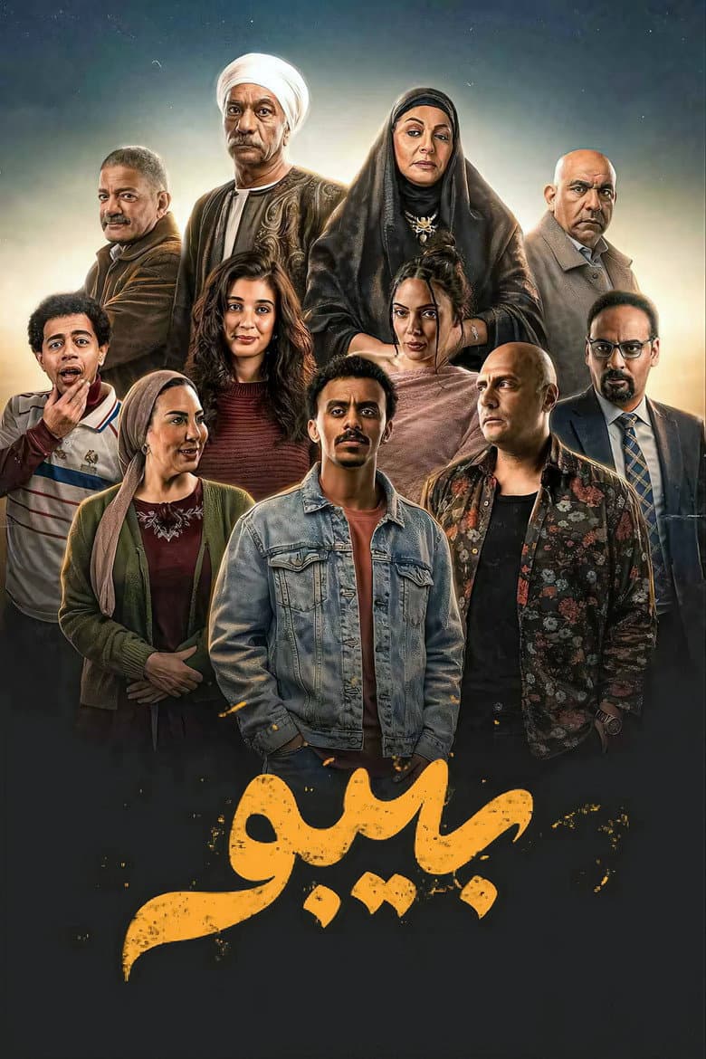بيبو