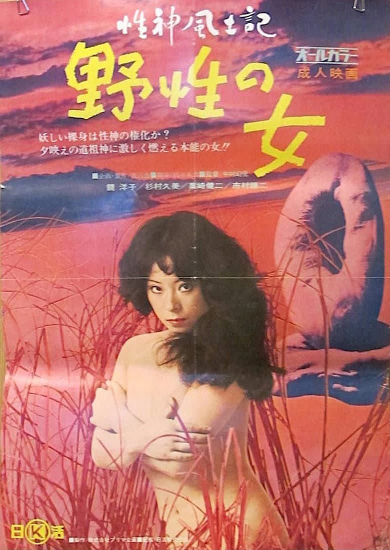 性神風土記１ 野性の女