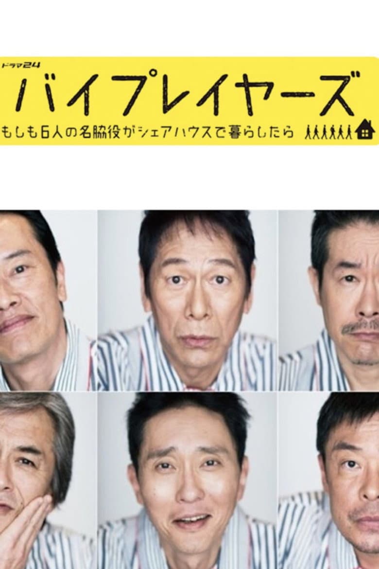 バイプレイヤーズ～もしも6人の名脇役がシェアハウスで暮らしたら～
