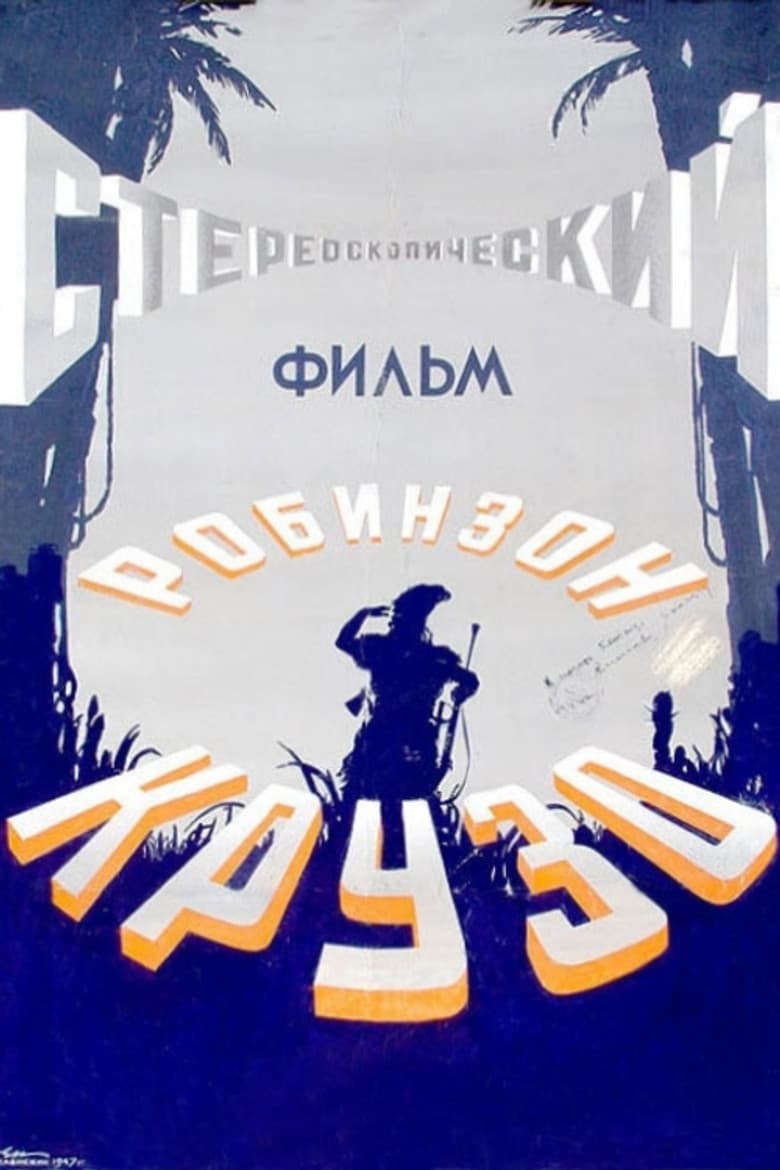 Робинзон Крузо