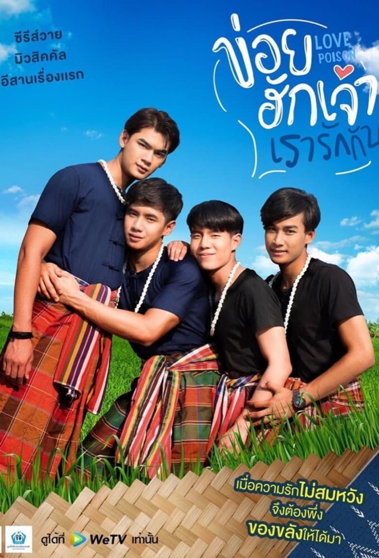 ข่อยฮักเจ้า เรารักกัน
