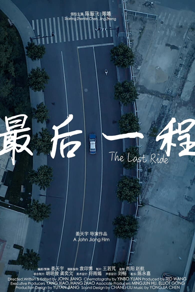 最后一程