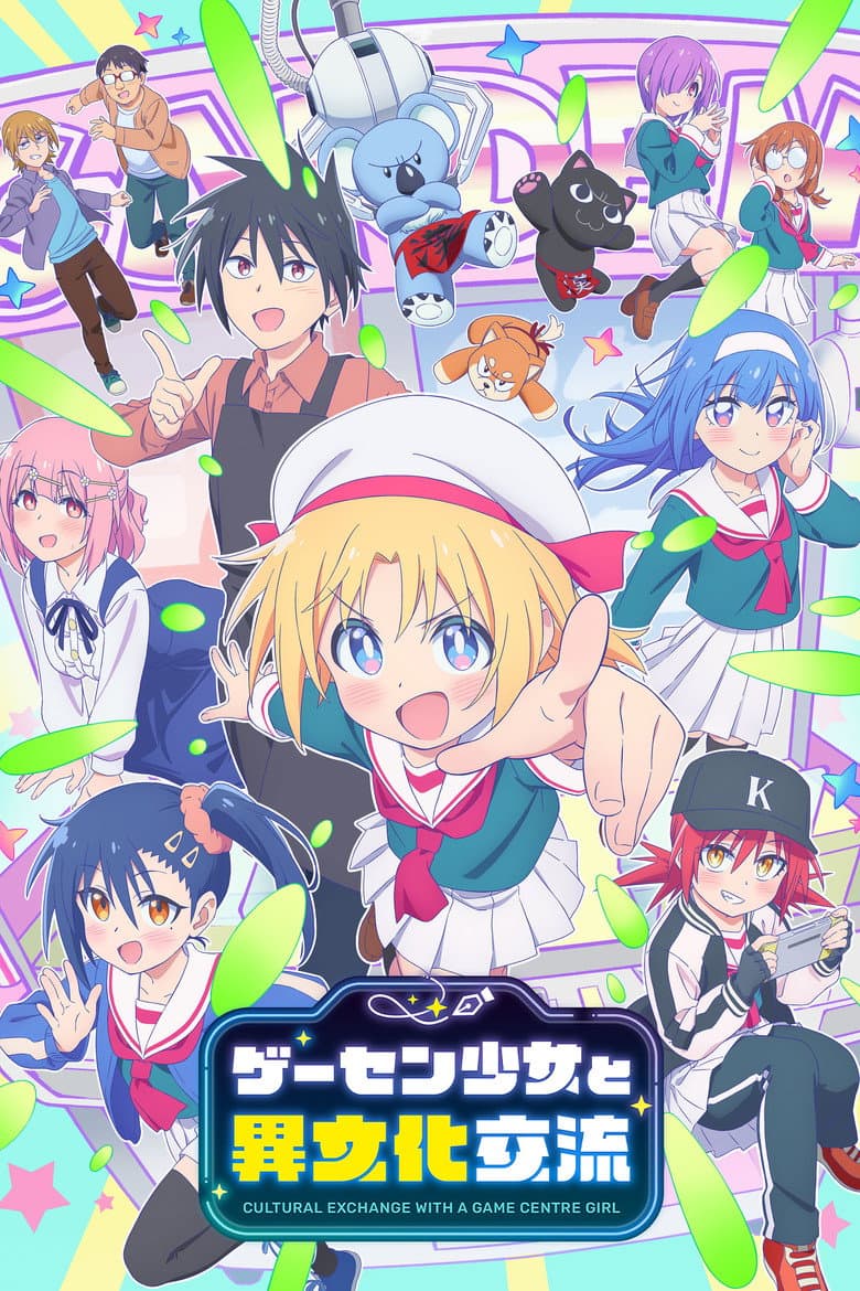 ゲーセン少女と異文化交流