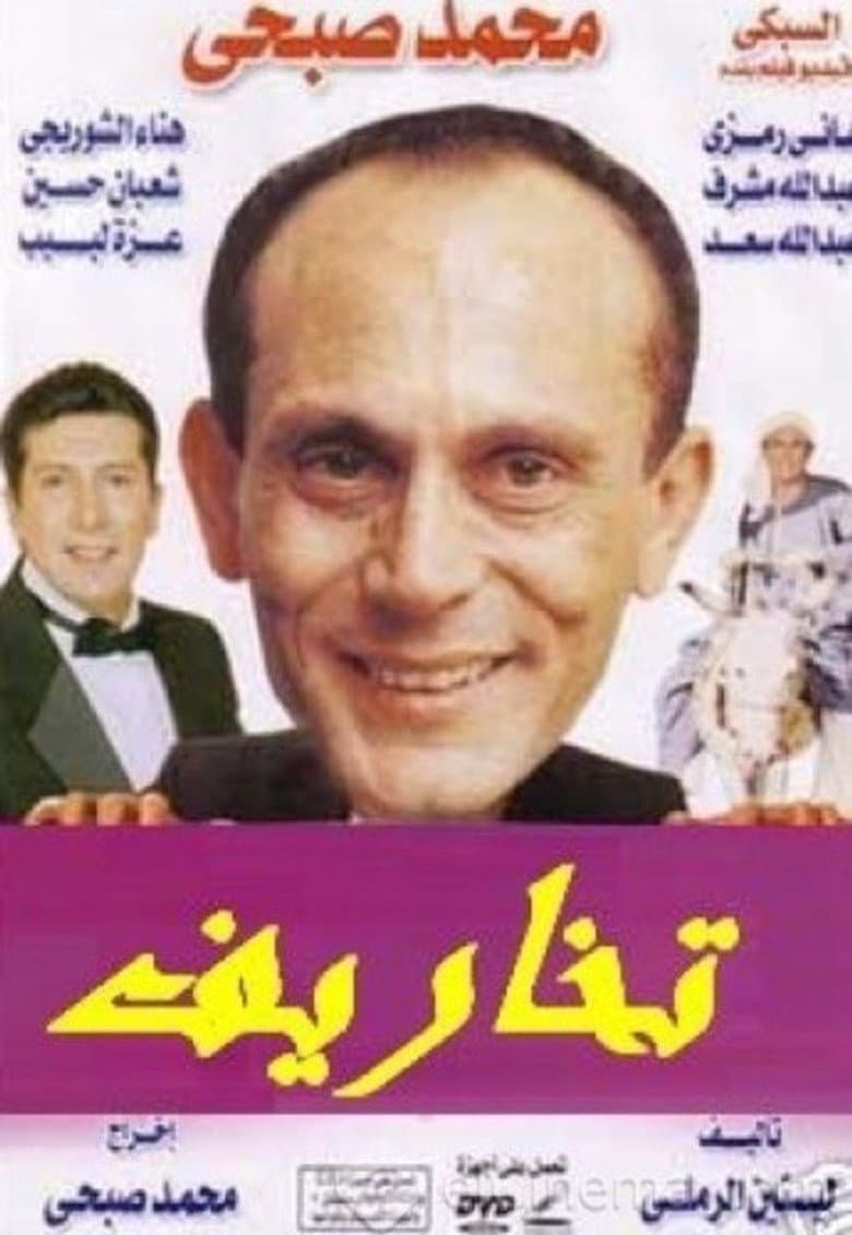 تخاريف