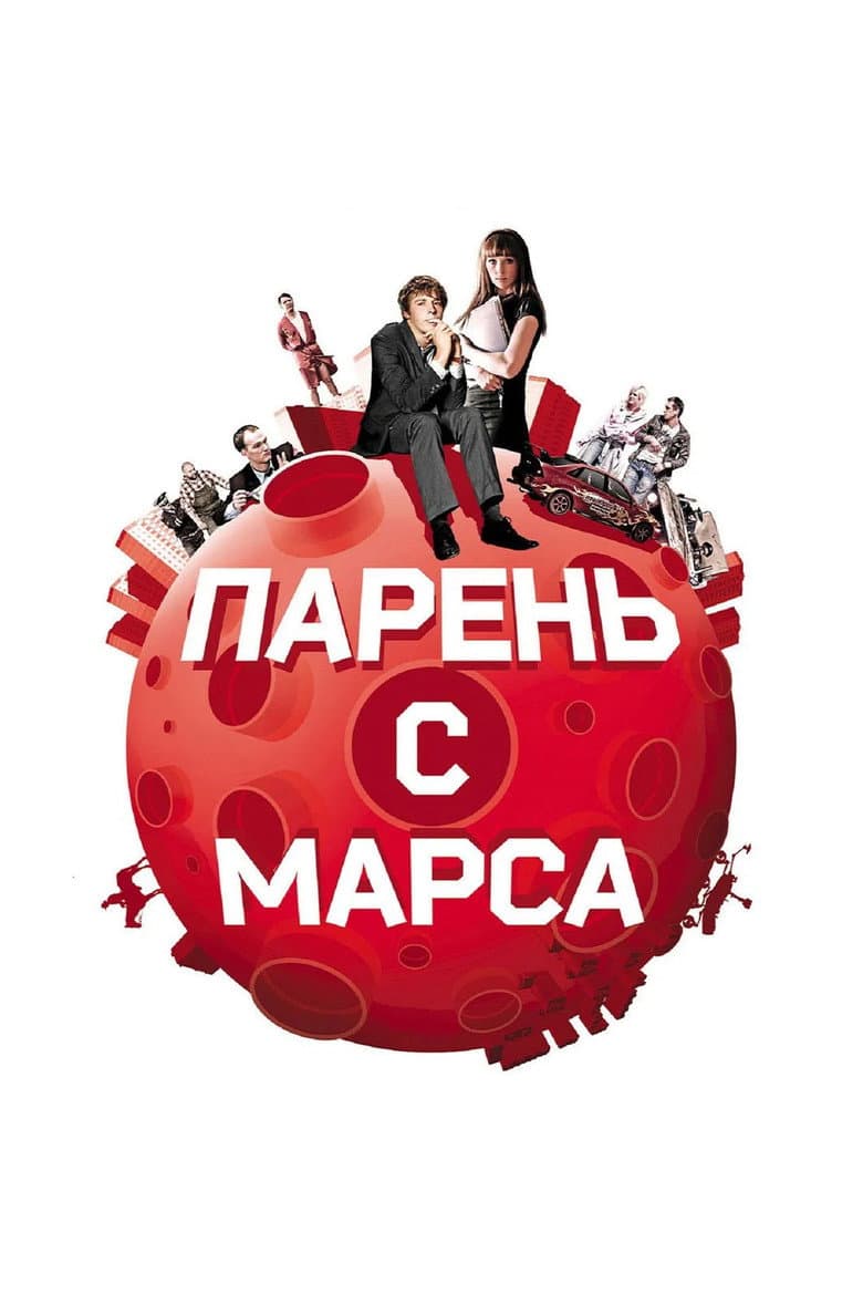 Парень с Марса