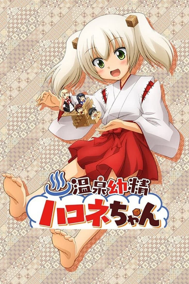 温泉幼精ハコネちゃん