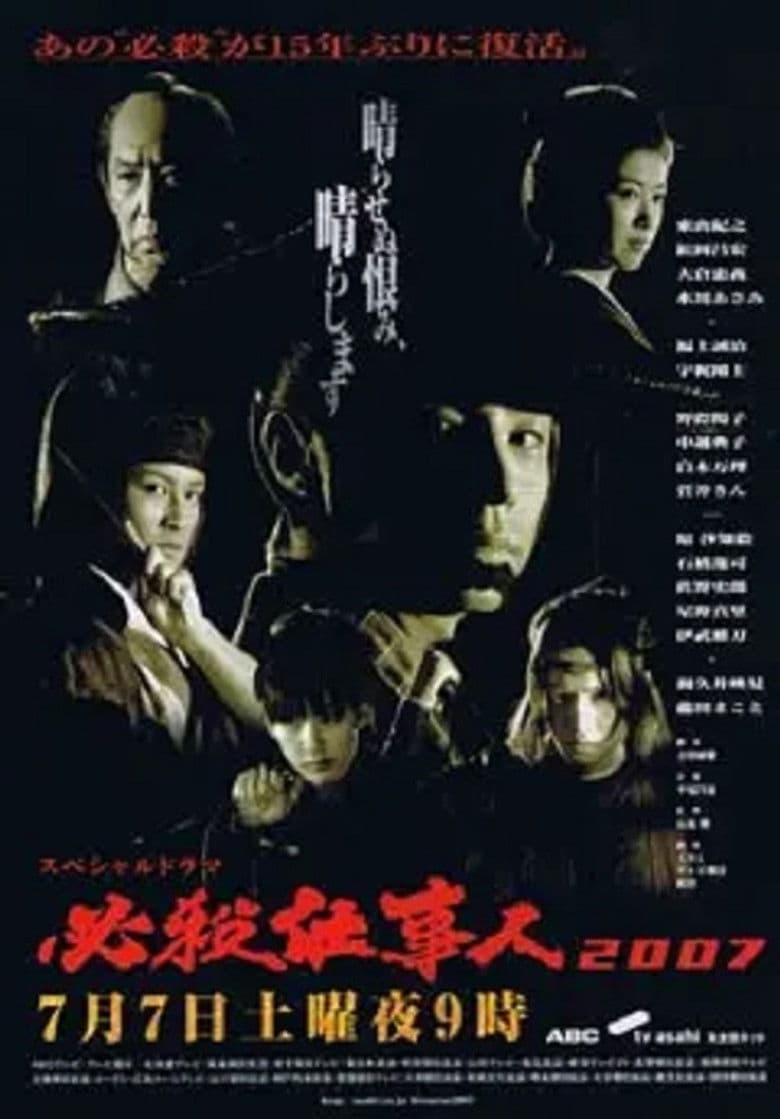 必殺仕事人2007