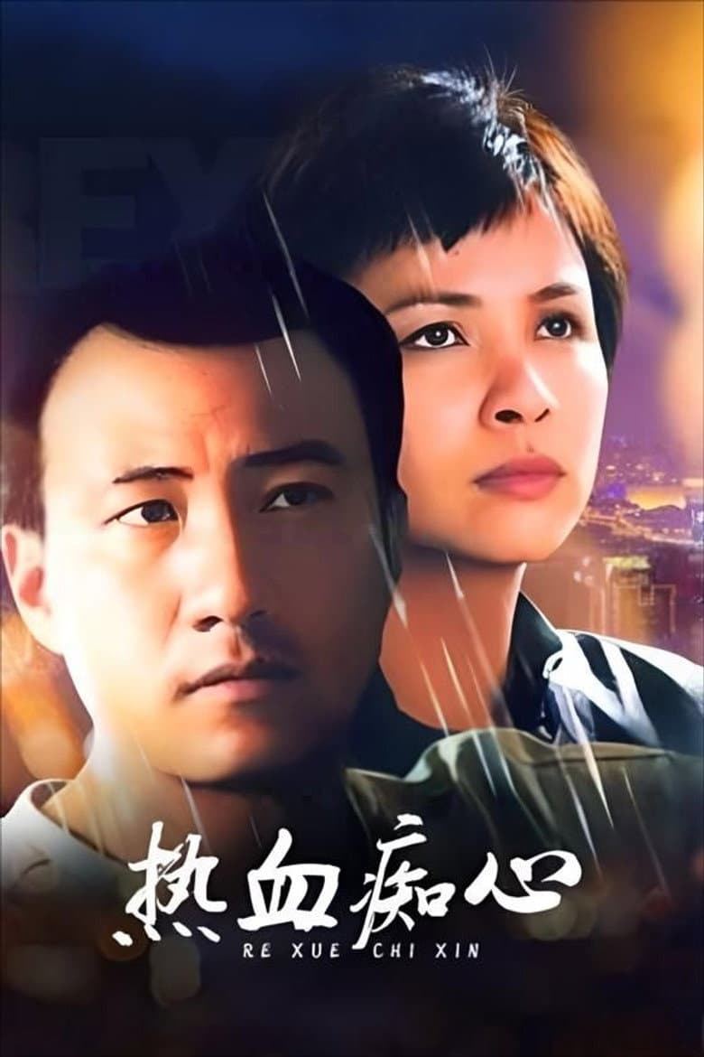 热血痴心