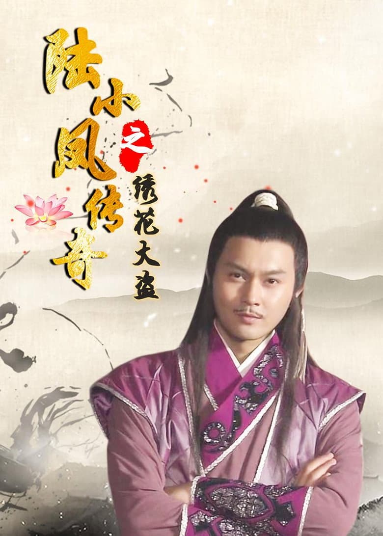 陆小凤传奇4：绣花大盗