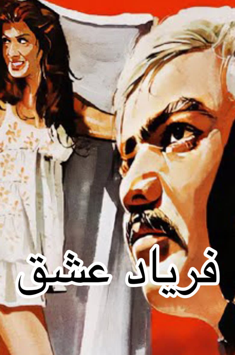 فریاد عشق