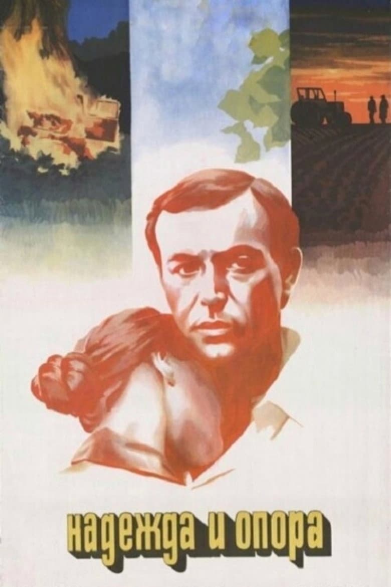 Надежда и опора