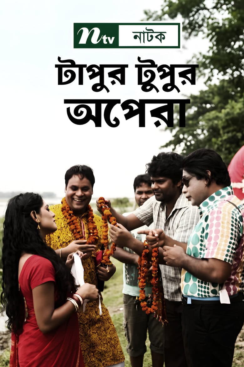 টাপুর টুপুর অপেরা