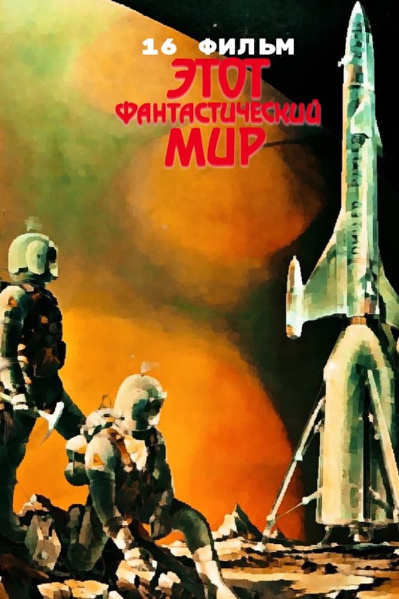 Этот фантастический мир. Фильм 16