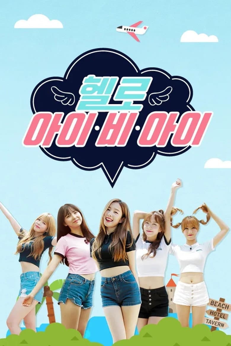 헬로아이비아이